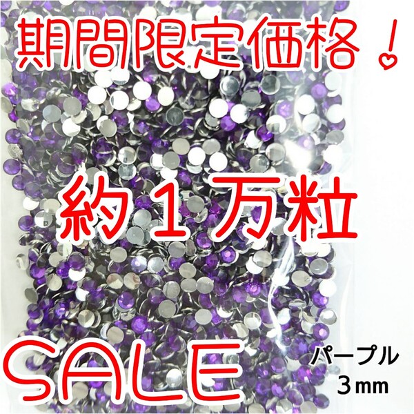期間限定価格!約1万粒!高分子ストーン 3mm(パープル)デコうちわ デコパーツ ネイル ラインストーン 推し活に☆早い者勝ち
