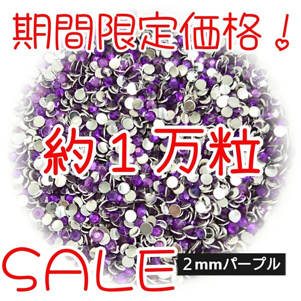 期間限定価格!約1万粒!高分子ストーン 2mm(パープル)デコうちわ デコパーツ ネイル ラインストーン 推し活に☆早い者勝ち