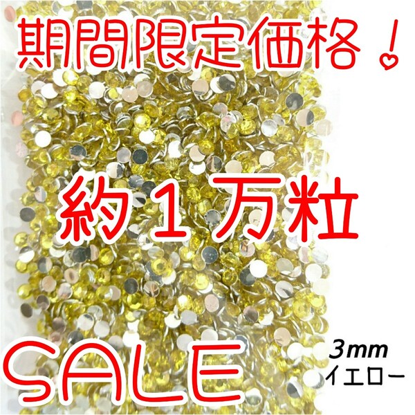 期間限定価格!約1万粒!高分子ストーン 3mm(イエロー)デコうちわ デコパーツ ネイル ラインストーン 推し活に☆早い者勝ち