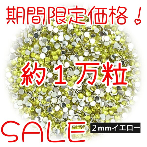 期間限定価格!約1万粒!高分子ストーン 2mm(イエロー)デコうちわ デコパーツ ネイル ラインストーン 推し活に☆早い者勝ち