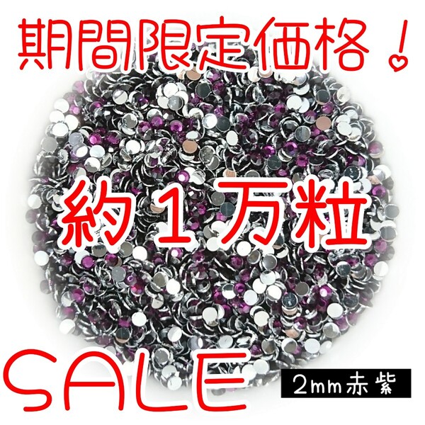 期間限定価格!約1万粒!高分子ストーン 2mm(赤紫)デコうちわ デコパーツ ネイル ラインストーン 推し活に☆早い者勝ち