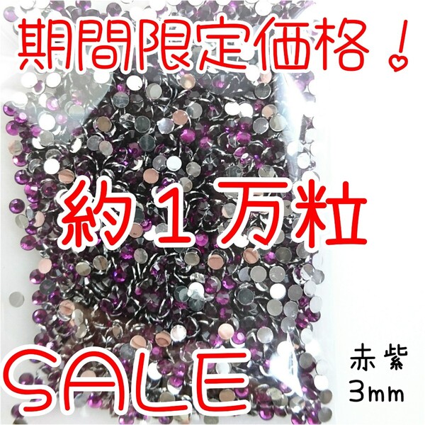 期間限定価格!約1万粒!高分子ストーン 3mm(赤紫)デコうちわ デコパーツ ネイル ラインストーン 推し活に☆早い者勝ち