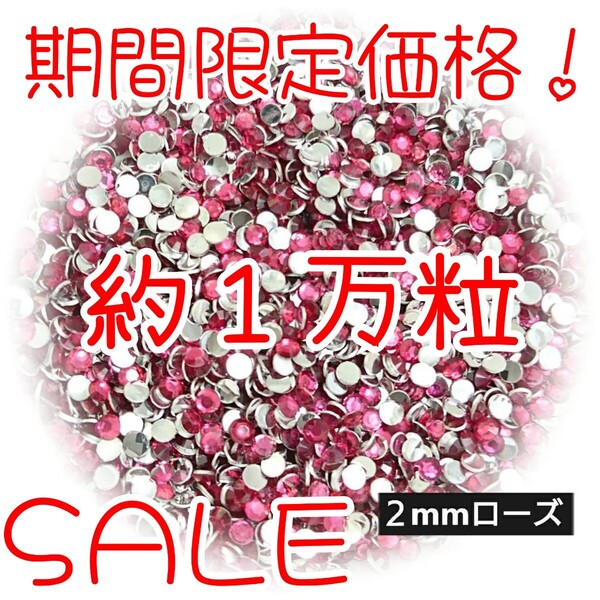 期間限定価格!約1万粒!高分子ストーン 2mm(ローズ)デコうちわ デコパーツ ネイル ラインストーン 推し活に☆早い者勝ち