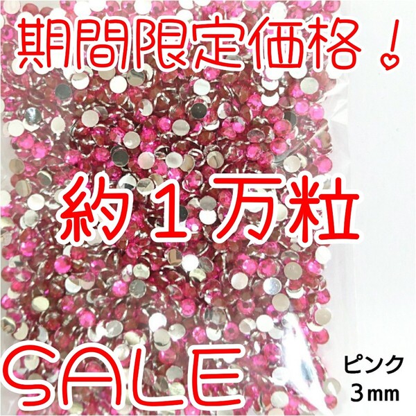 期間限定価格!約1万粒!高分子ストーン 3mm(ピンク)デコうちわ デコパーツ ネイル ラインストーン 推し活に☆早い者勝ち