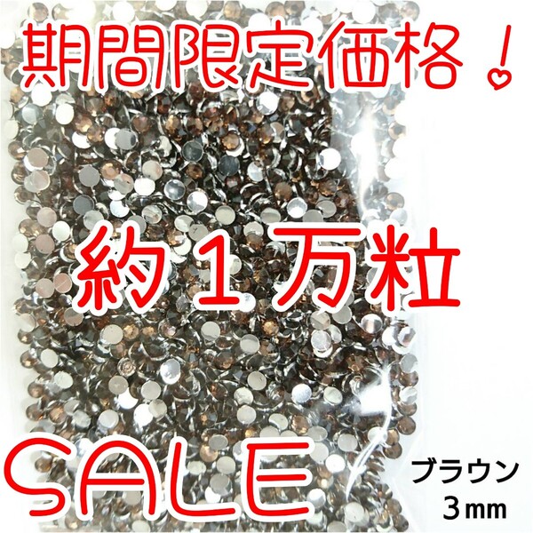 期間限定価格!約1万粒!高分子ストーン 3mm(ブラウン)デコうちわ デコパーツ ネイル ラインストーン 推し活に☆早い者勝ち