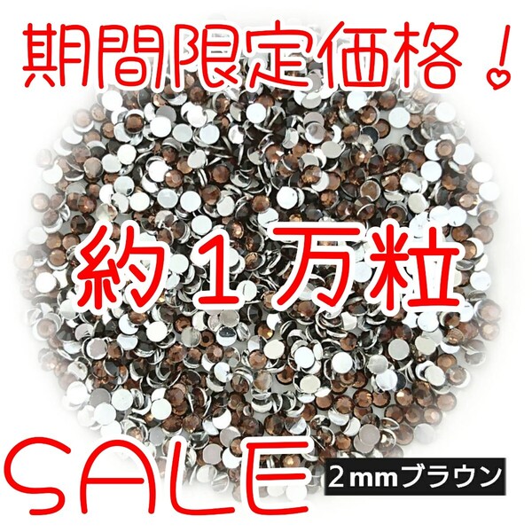 期間限定価格!約1万粒!高分子ストーン 2mm(ブラウン)デコうちわ デコパーツ ネイル ラインストーン 推し活に☆早い者勝ち
