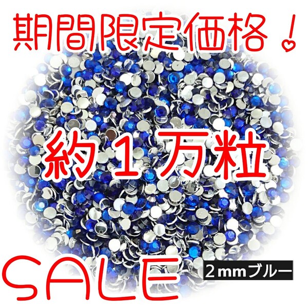 期間限定価格!約1万粒!高分子ストーン 2mm(ブルー)デコうちわ デコパーツ ネイル ラインストーン 推し活に☆早い者勝ち