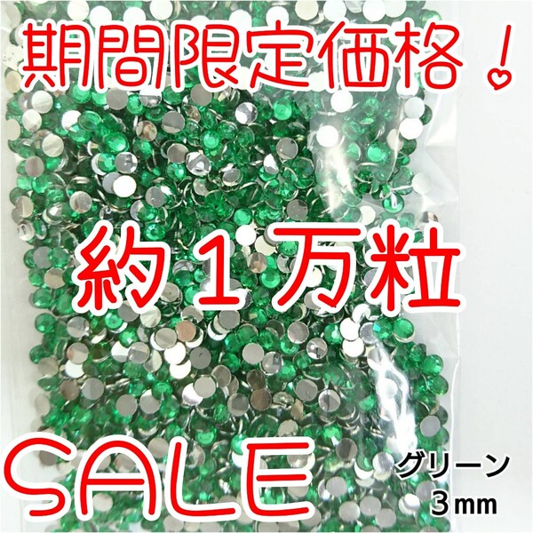 期間限定価格!約1万粒!高分子ストーン 3mm(グリーン)デコうちわ デコパーツ ネイル ラインストーン 推し活に☆早い者勝ち