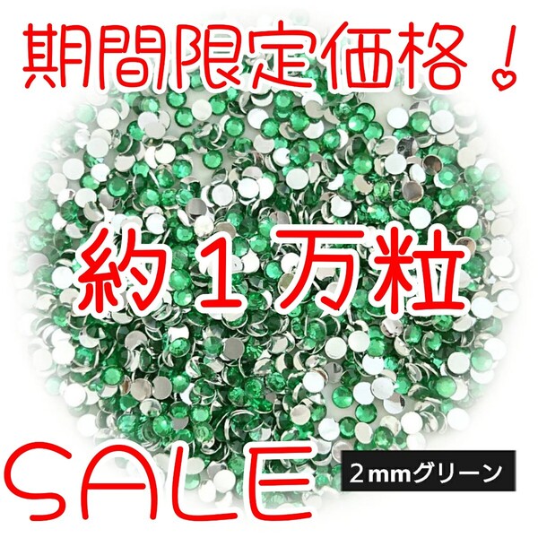 期間限定価格!約1万粒!高分子ストーン 2mm(グリーン)デコうちわ デコパーツ ネイル ラインストーン 推し活に☆早い者勝ち