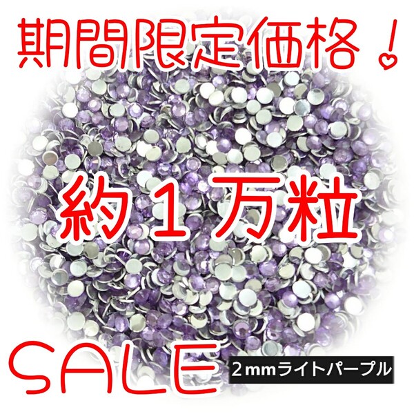 期間限定価格!約1万粒!高分子ストーン 2mm(ライトパープル)デコうちわ デコパーツ ネイル ラインストーン 推し活に☆早い者勝ち