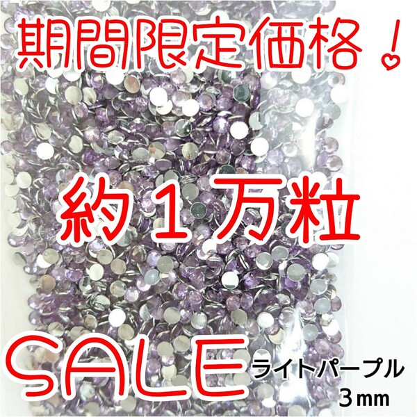 期間限定価格!約1万粒!高分子ストーン 3mm(ライトパープル)デコうちわ デコパーツ ネイル ラインストーン 推し活に☆早い者勝ち