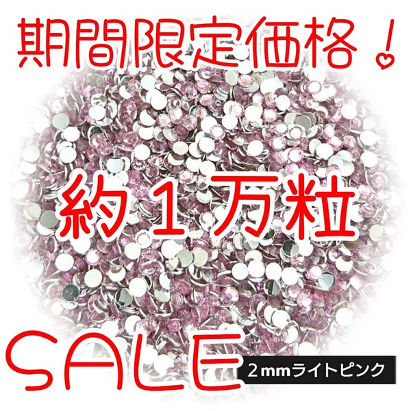 期間限定価格!約1万粒!高分子ストーン 2mm(ライトピンク)デコうちわ デコパーツ ネイル ラインストーン 推し活に☆早い者勝ち
