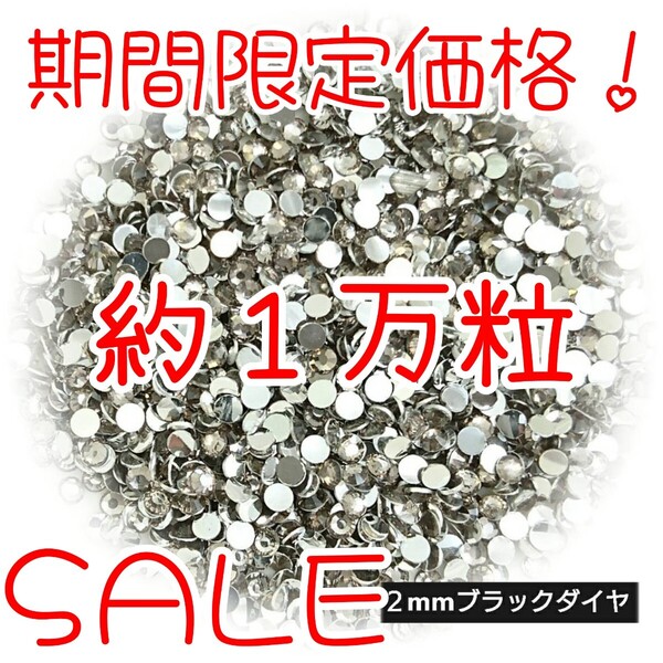 期間限定価格!約1万粒!高分子ストーン 2mm(ブラックダイヤ)デコうちわ デコパーツ ネイル ラインストーン 推し活に☆早い者勝ち