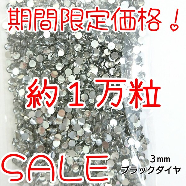 期間限定価格!約1万粒!高分子ストーン 3mm(ブラックダイヤ)デコうちわ デコパーツ ネイル ラインストーン 推し活に☆早い者勝ち
