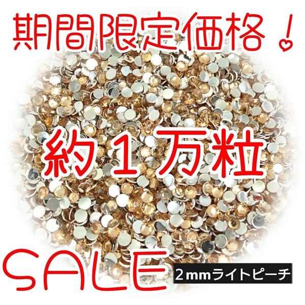 期間限定価格!約1万粒!高分子ストーン 2mm(ライトピーチ)デコうちわ デコパーツ ネイル ラインストーン 推し活に☆早い者勝ち