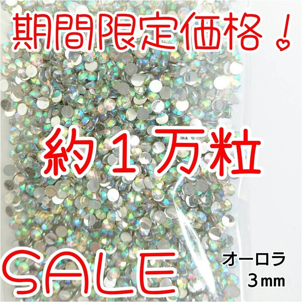 期間限定価格!約1万粒!高分子ストーン 3mm(オーロラ)デコうちわ デコパーツ ネイル ラインストーン 推し活に☆早い者勝ち
