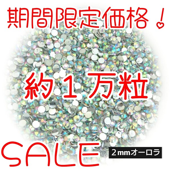期間限定価格!約1万粒!高分子ストーン 2mm(オーロラ)デコうちわ デコパーツ ネイル ラインストーン 推し活に☆早い者勝ち