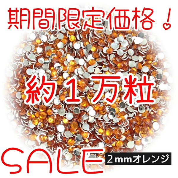 期間限定価格!約1万粒!高分子ストーン 2mm(オレンジ)デコうちわ デコパーツ ネイル ラインストーン 推し活に☆早い者勝ち