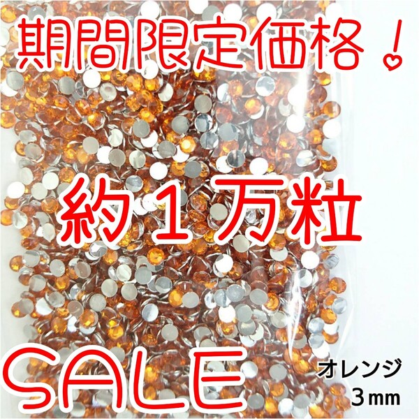 期間限定価格!約1万粒!高分子ストーン 3mm(オレンジ)デコうちわ デコパーツ ネイル ラインストーン 推し活に☆早い者勝ち