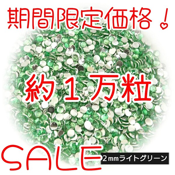 期間限定価格!約1万粒!高分子ストーン 2mm(ライトグリーン)デコうちわ デコパーツ ネイル ラインストーン 推し活に☆早い者勝ち