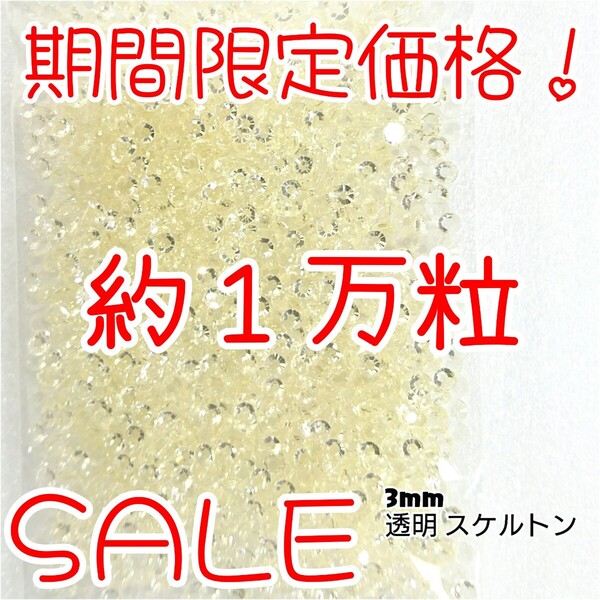 期間限定価格!約1万粒!高分子ストーン 3mm(スケルトン)デコうちわ デコパーツ ネイル ラインストーン 推し活に☆早い者勝ち