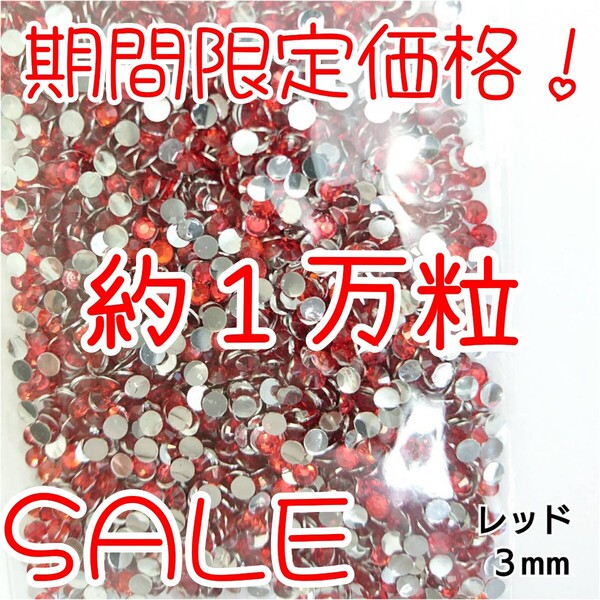 期間限定価格!約1万粒!高分子ストーン 3mm(レッド)デコうちわ デコパーツ ネイル ラインストーン 推し活に☆早い者勝ち