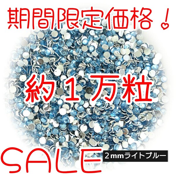 期間限定価格!約1万粒!高分子ストーン 2mm(ライトブルー)デコうちわ デコパーツ ネイル ラインストーン 推し活に☆早い者勝ち