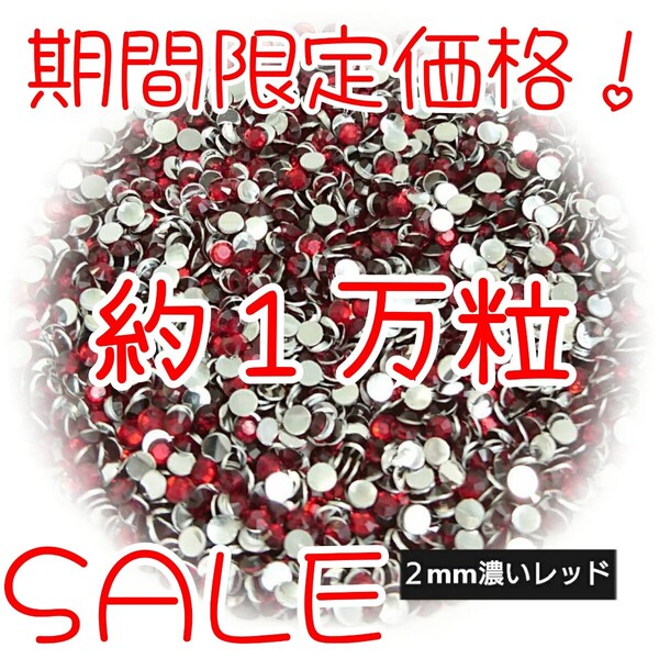期間限定価格!約1万粒!高分子ストーン 2mm(濃いレッド)デコうちわ デコパーツ ネイル ラインストーン 推し活に☆早い者勝ち