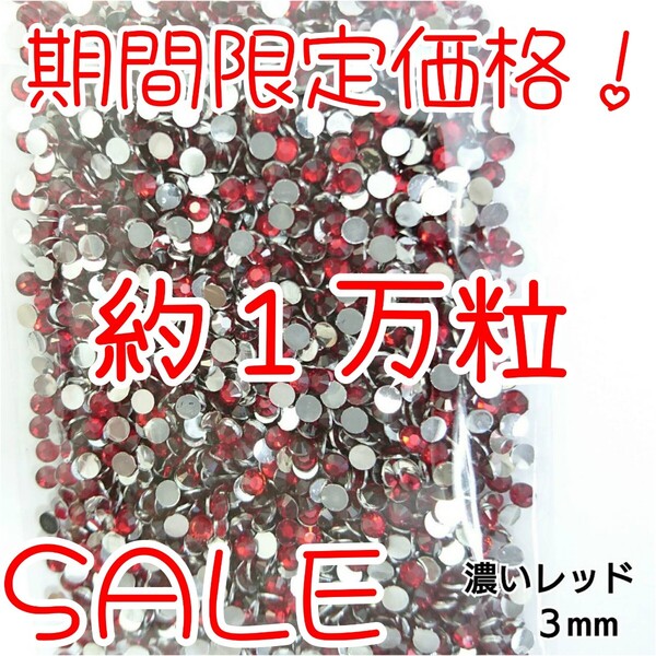 期間限定価格!約1万粒!高分子ストーン 3mm(濃いレッド)デコうちわ デコパーツ ネイル ラインストーン 推し活に☆早い者勝ち