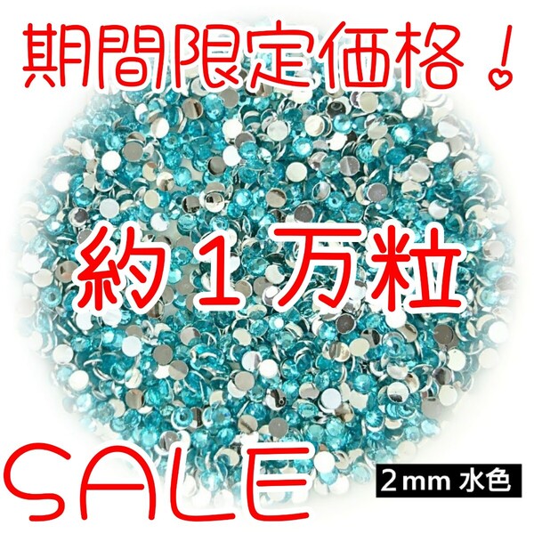 期間限定価格!約1万粒!高分子ストーン 2mm(水色)デコうちわ デコパーツ ネイル ラインストーン 推し活に☆早い者勝ち