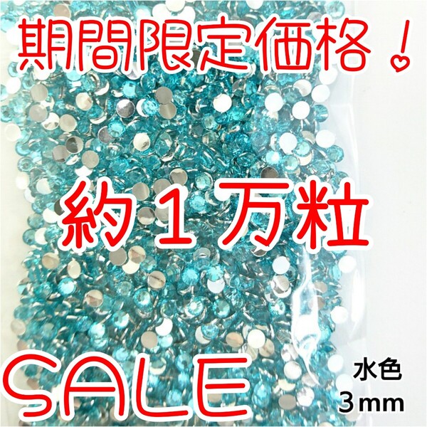 期間限定価格!約1万粒!高分子ストーン 3mm(水色)デコうちわ デコパーツ ネイル ラインストーン 推し活に☆早い者勝ち