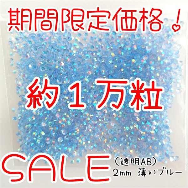期間限定価格!約1万粒!高分子ストーン 2mm(透明AB 薄いブルー)デコうちわ デコパーツ ネイル ラインストーン 推し活に☆早い者勝ち