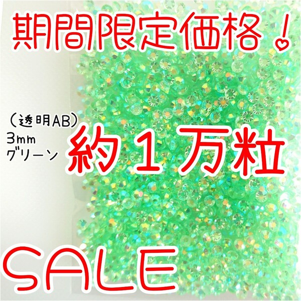期間限定価格!約1万粒!高分子ストーン 3mm(透明AB グリーン)デコうちわ デコパーツ ネイル ラインストーン 推し活に☆早い者勝ち