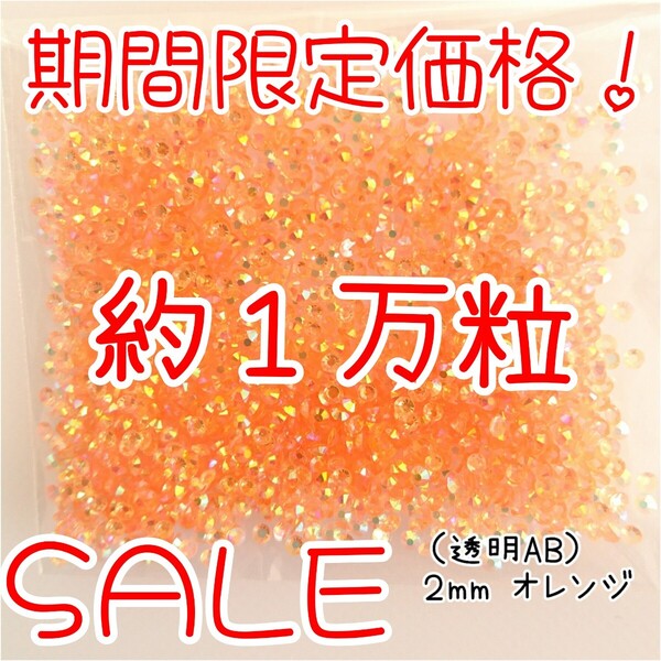 期間限定価格!約1万粒!高分子ストーン 2mm(透明AB オレンジ)デコうちわ デコパーツ ネイル ラインストーン 推し活に☆早い者勝ち