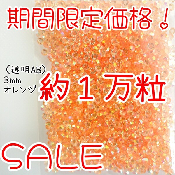 期間限定価格!約1万粒!高分子ストーン 3mm(透明AB オレンジ)デコうちわ デコパーツ ネイル ラインストーン 推し活に☆早い者勝ち