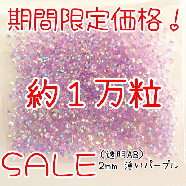 期間限定価格!約1万粒!高分子ストーン 2mm(透明AB 薄いパープル)デコうちわ デコパーツ ネイル ラインストーン 推し活に☆早い者勝ち