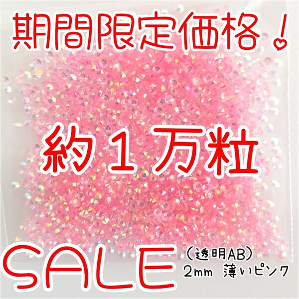 期間限定価格!約1万粒!高分子ストーン 2mm(透明AB 薄いピンク)デコうちわ デコパーツ ネイル ラインストーン 推し活に☆早い者勝ち