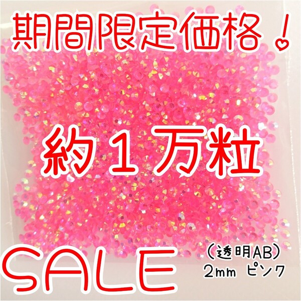 期間限定価格!約1万粒!高分子ストーン 2mm(透明AB ピンク)デコうちわ デコパーツ ネイル ラインストーン 推し活に☆早い者勝ち