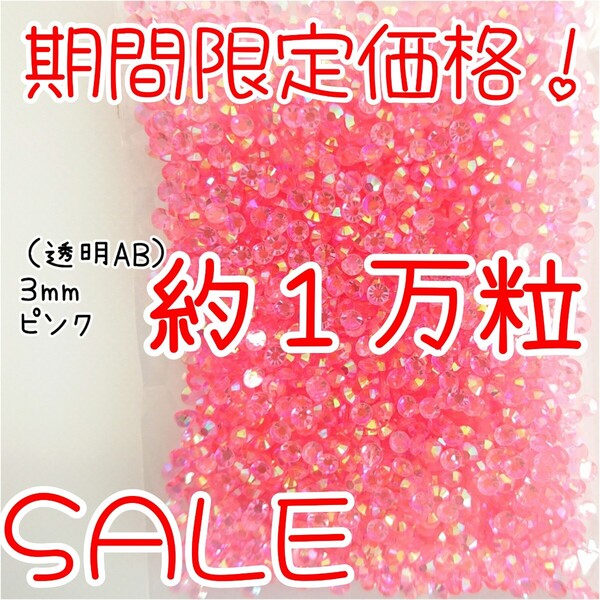 期間限定価格!約1万粒!高分子ストーン 3mm(透明AB ピンク)デコうちわ デコパーツ ネイル ラインストーン 推し活に☆早い者勝ち