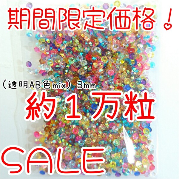 期間限定価格!約1万粒!高分子ストーン 3mm(透明AB 色mix)デコうちわ デコパーツ ネイル ラインストーン 推し活に☆早い者勝ち