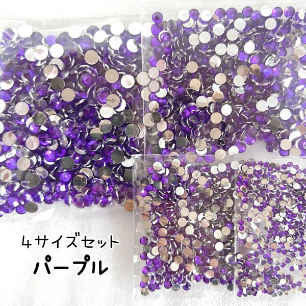 高分子ストーン(パープル)4サイズセット ★デコパーツ ネイル/匿名配送