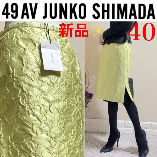 タグ付新品!ジュンコシマダ 49AV.junko shimada シルクタフタ フラワージャガード スカート L 40