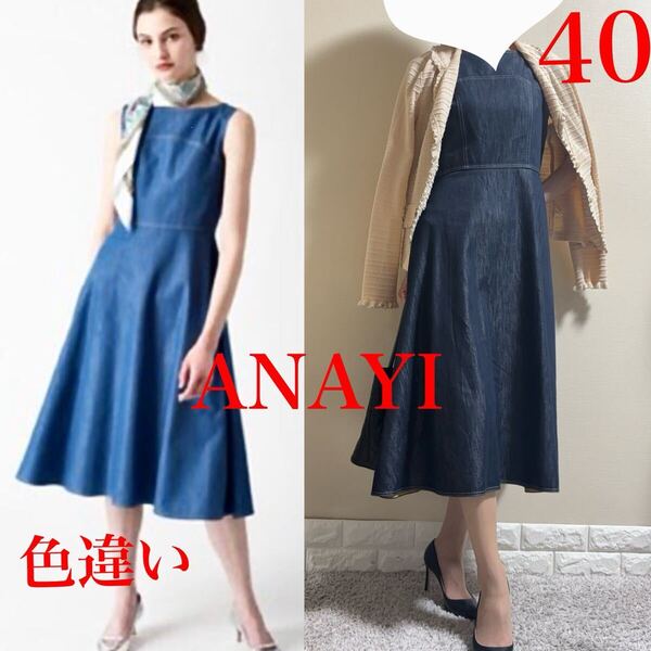 美品!ANAYI アナイ 定価4.2万 デニムライク ロングワンピース 40 L 艶有り インディゴ 濃紺 通年 フィットアンドフレアワンピース