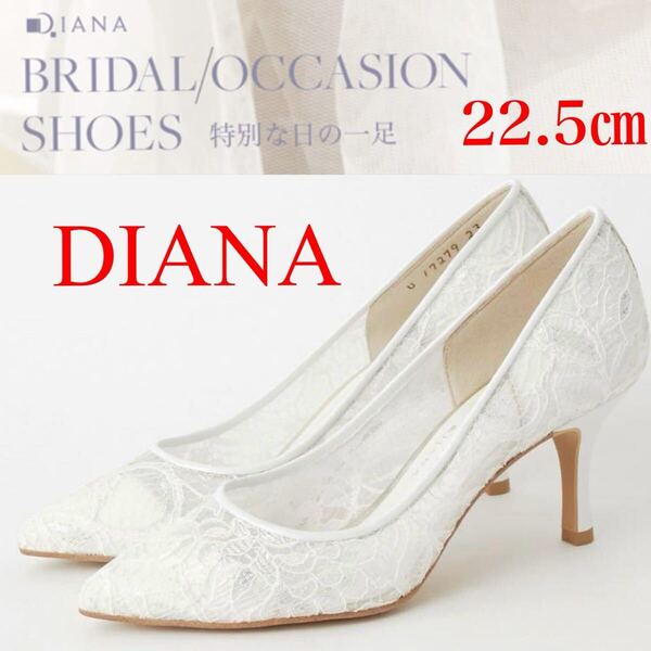新品級!ダイアナ シンデレラ DIANA Cinderella ブライダル レース パンプス 22.5㎝ 白 靴 花嫁 7㎝ ヒール ホワイト 結婚式