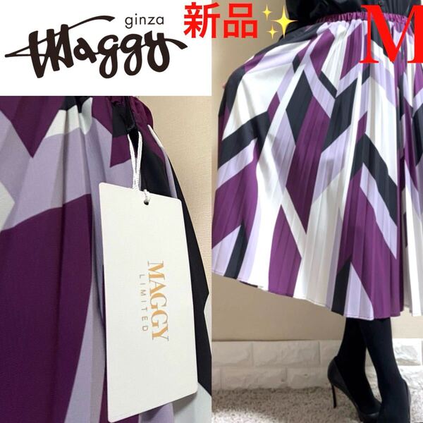 タグ付き新品!銀座マギー マギー MAGGY 幾何 ロングプリーツスカート M 通年 パープル ginza maggy GINZA MAGGY ウエストゴム