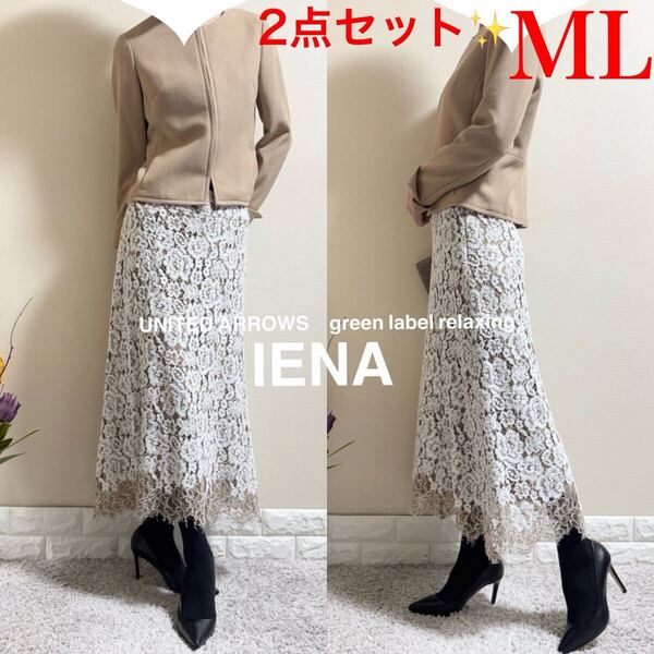 M〜Lスーツ!ユナイテッドアローズ UNITED ARROWS green label relaxing ノーカラージャケット イエナ レース スカート ベージュ
