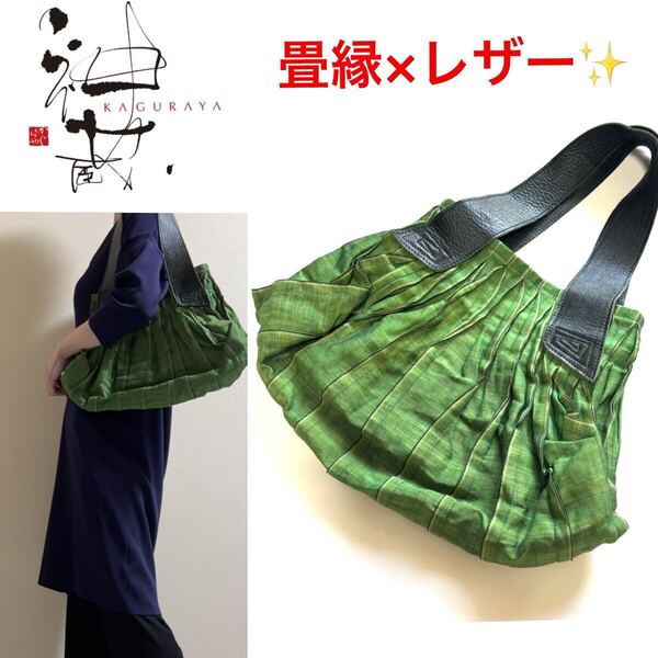 極美品!神蔵 KAGURAYA かぐらや 倉敷 畳縁 レザー バッグ グリーン 萌葱色 和装 着物 浴衣 軽量 ハンドバッグ トートバッグ