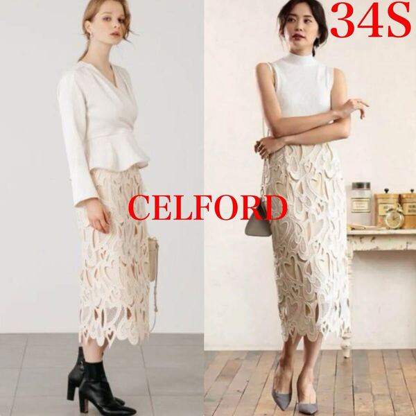 極美品!CELFORD セルフォード 定価1.9万 ハートレース 美脚 ロングタイトスカート ベージュ 34 S アイボリー ピンクベージュ 通年