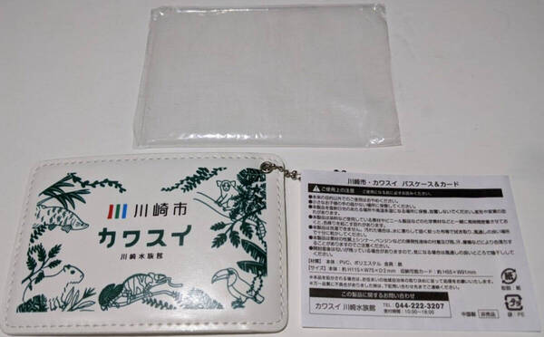 【匿名配送】未使用 非売品 川崎 カワスイ パスケース カードケース 定期入れ 水族館