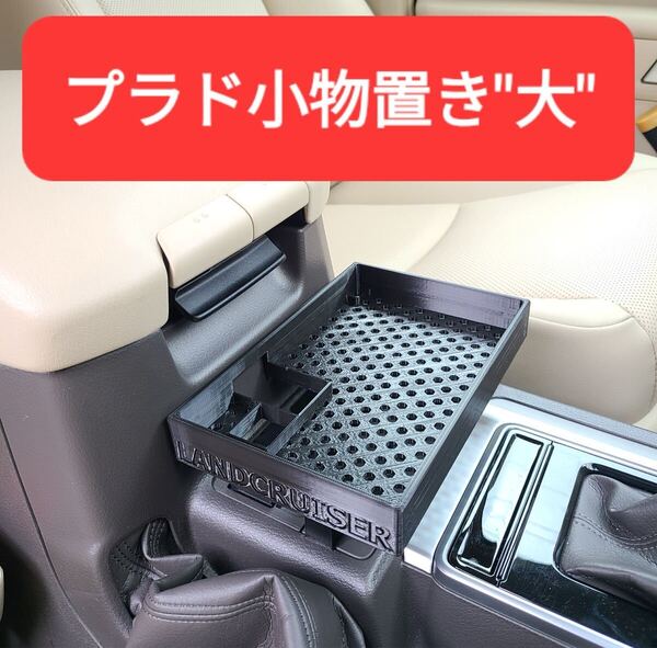 ランドクルーザープラド 150後期 小物置き大 センターテーブル